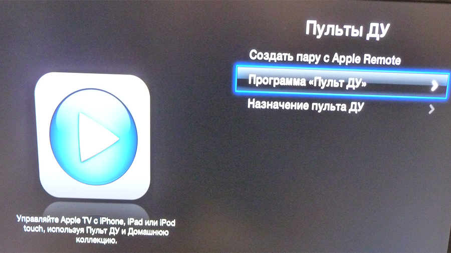Управление Apple TV с iPhone, iPod или iPad при помощи приложения Remote.