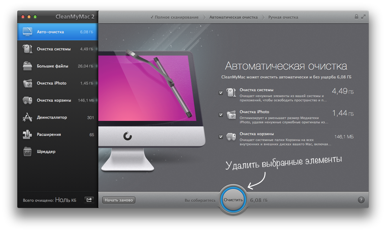 Полное Сканирование - Автоматическая безопасная очистка системы. CleanMyMac 2.