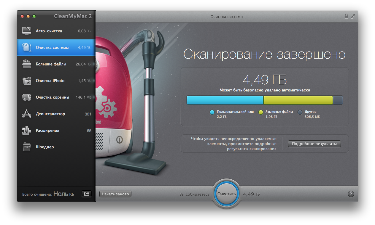 Очистка системы - готовый свод. CleanMyMac 2.