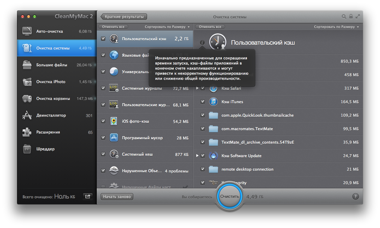 Очистка системы - Пользовательский кеш. CleanMyMac 2.