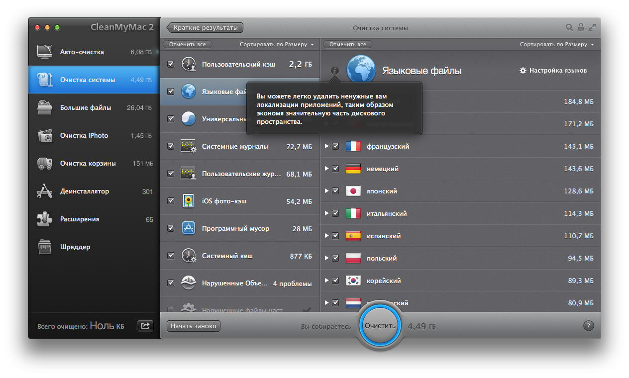 Очистка системы - Языковые файлы. CleanMyMac 2.