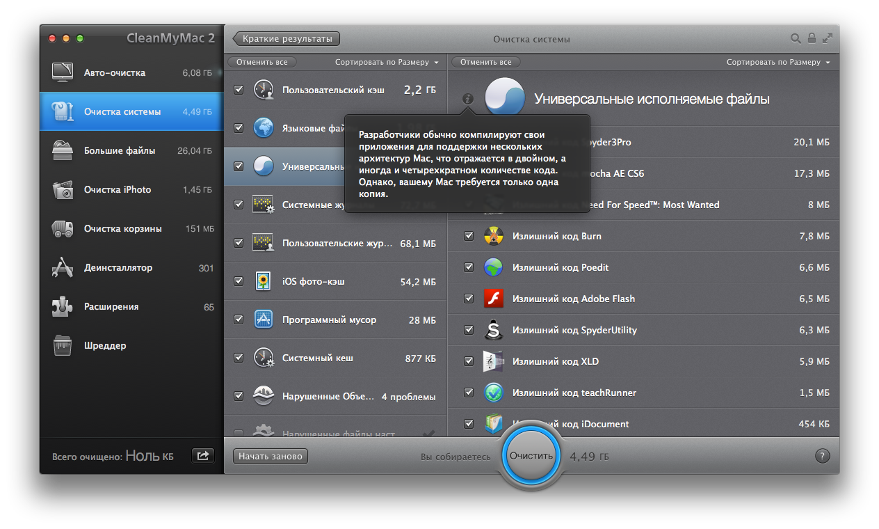 Очистка системы - Универсальные исполняемые файлы. CleanMyMac 2.