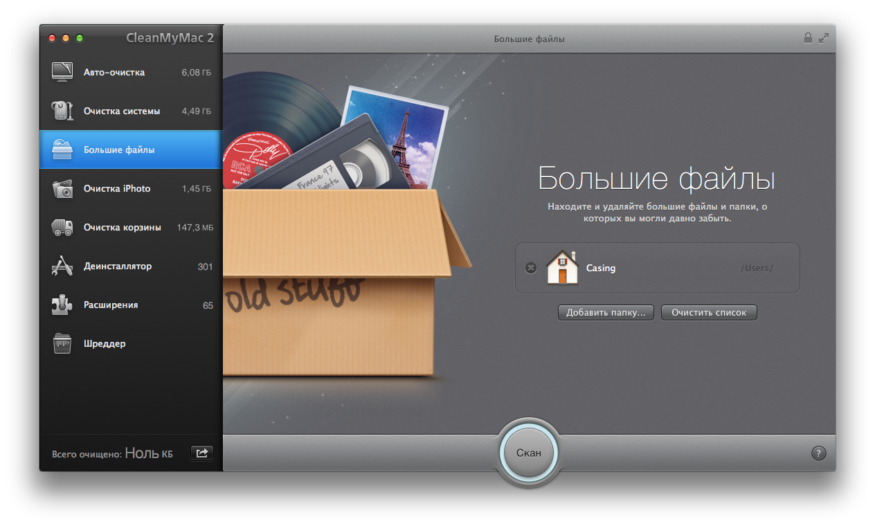 Большие файлы. CleanMyMac 2.