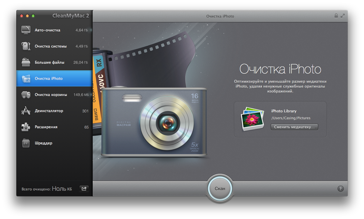 Очистка iPhoto - Выбор библиотеки. CleanMyMac 2.