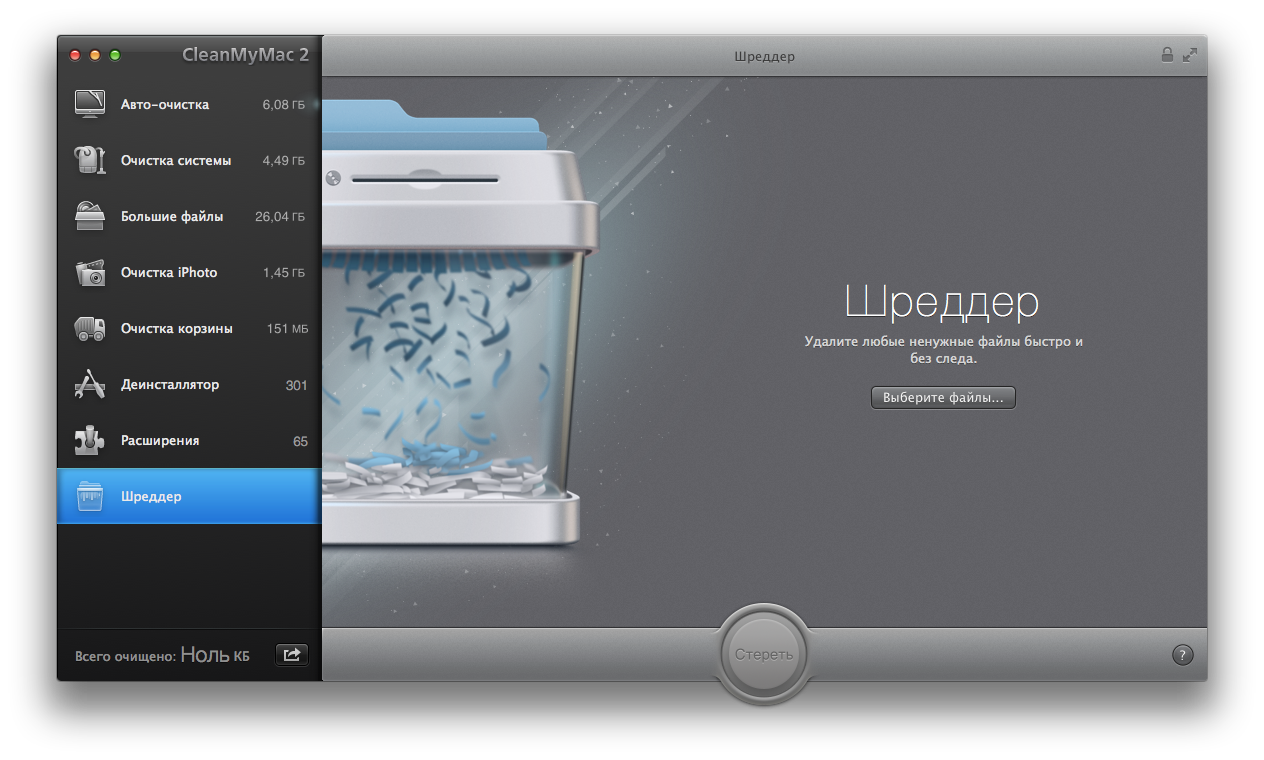 Шредер. CleanMyMac 2.