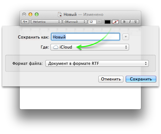 Mac OS X всегда выбирает iCloud  как место сохранения документа по-умолчанию.