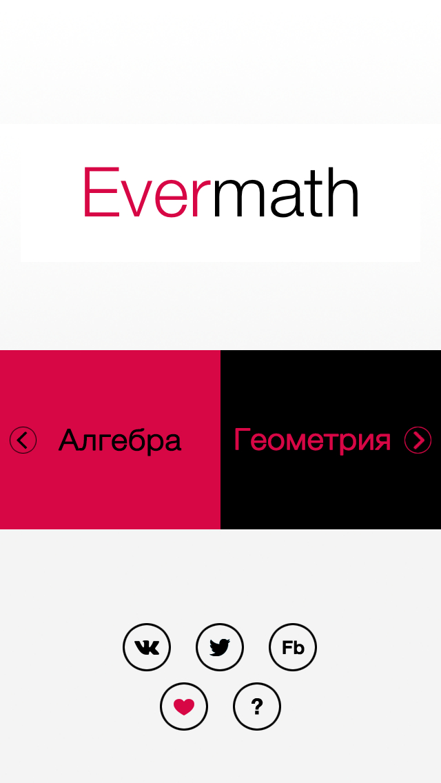 Evermath - ваш карманный помощник по математике для iPhone, iPad или iPod.