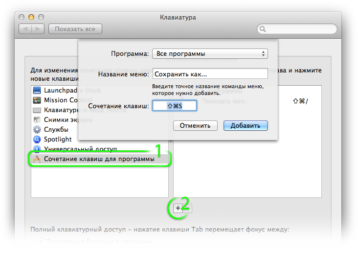 Добавление новых пунктов меню и назначение им горячих клавиш в OS X Mountain Lion