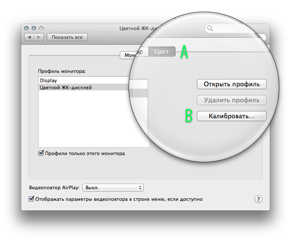 Системные настройки > Мониторы > Калибровка