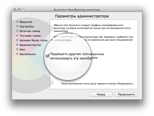 Ассистент Калибратора монитора > Установка прав доступа
