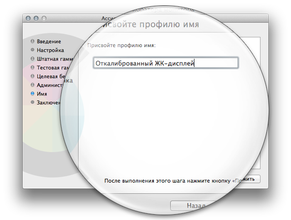 Ассистент Калибратора монитора > Установка имени цветового профиля