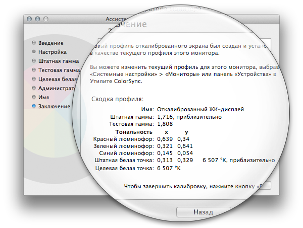 Ассистент Калибратора монитора > Суммарная информация о цветовом профиле