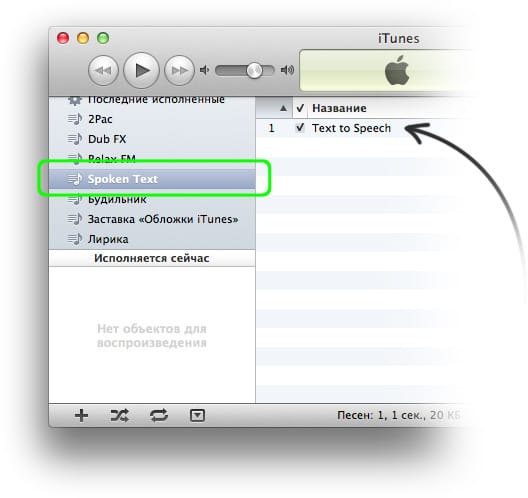 Преобразование Речи в аудио дорожку в Mac OS X 10.7 Lion
