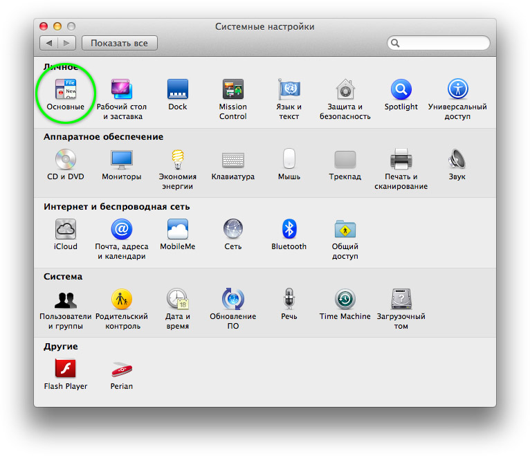 Системные настройки