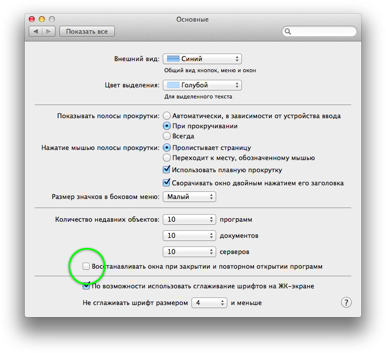 Системные настройки. Отключение функции восстановления окон программ