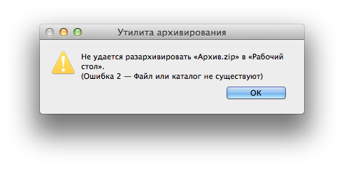 Ошибка при открытии повреждённого ZIP-архива в Mac OS X. Ошибка при открытии повреждённого ZIP-архива в Mac OS X.