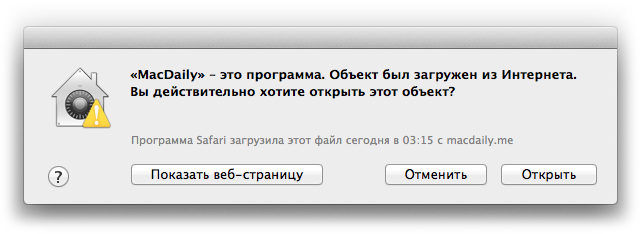 Объект был загружен из интернета. Вы действительно хотите открыть этот объект?