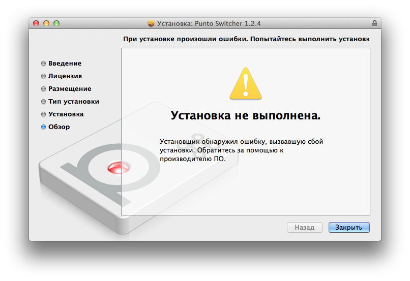 Ошибка «Установка не выполнена» при установке Punto Switcher 1.2.4 в OS X 10.9 Mavericks.