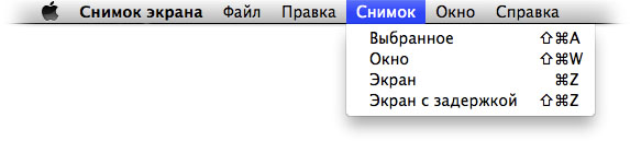 Меню программы Снимок экрана (Grab.app) в Mac OS X