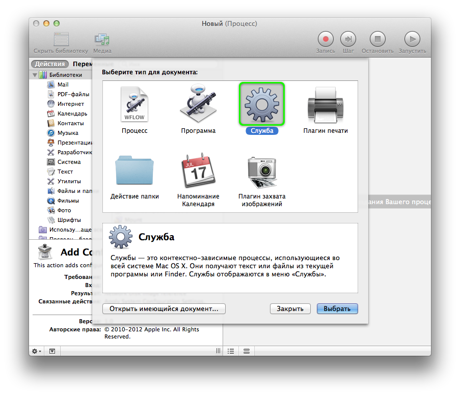 Создание сервиса в программе Автоматор из набора стандартных приложений Mac OS X. Создание сервиса в программе Автоматор из набора стандартных приложений Mac OS X.