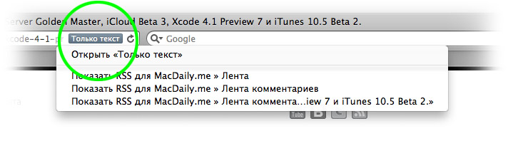 Как переключиться между режимами «Только» текст и «RSS» в Safari.