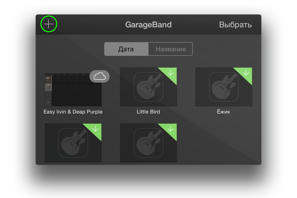 Новый проект в Garage Band для iOS.