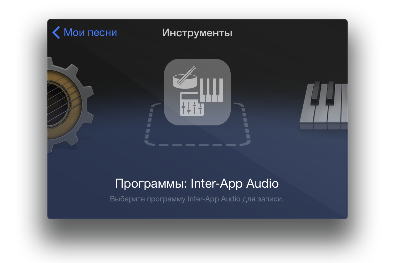 Добавляем новый инструмент Inter-App Audio в Garage Band для iOS.