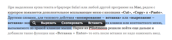 Всплывающее окно PopClip при работе с текстом. Всплывающее окно PopClip при работе с текстом.