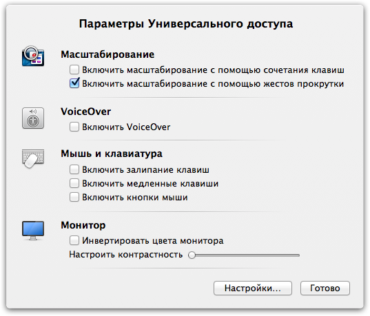 Быстрый доступ к настройкам Универсального Доступа в Mac OS X