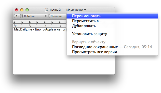 В OS X Mountain Lion файлы можно переименовывать прямо в заголовке. Меню.