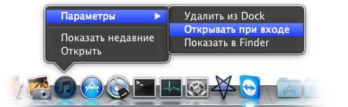 Автозапуск программы в Mac OS X через Dock