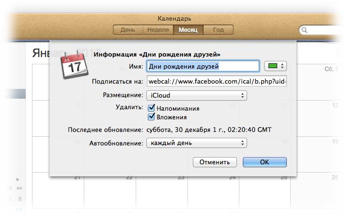 Настройка новой подписки в iCal