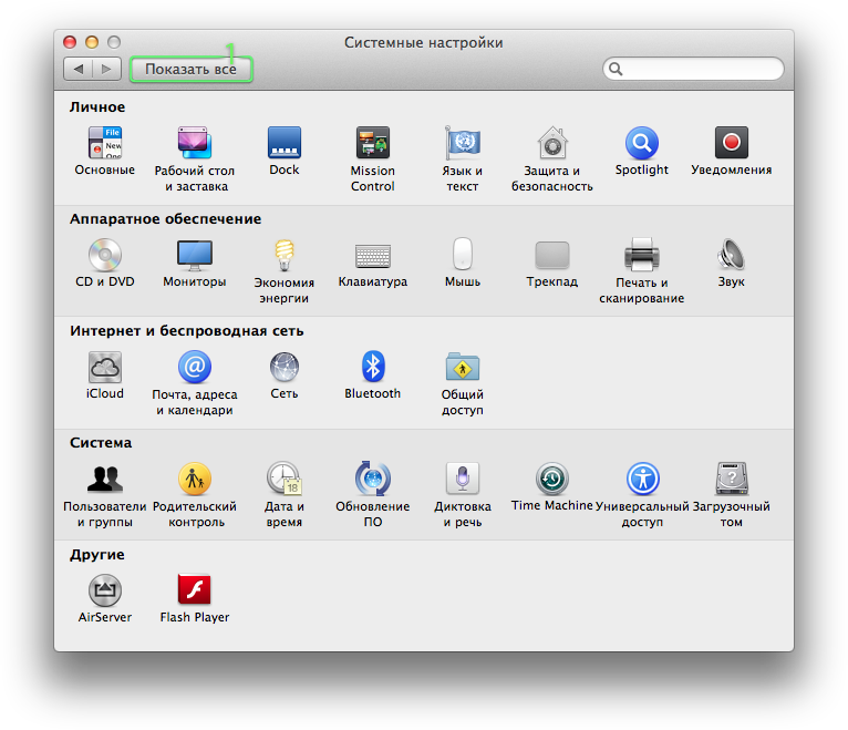 Скрытые настройки панели Системные настройки в Mac OS X Lion и Mountain Lion. Скрытие некоторых значков.