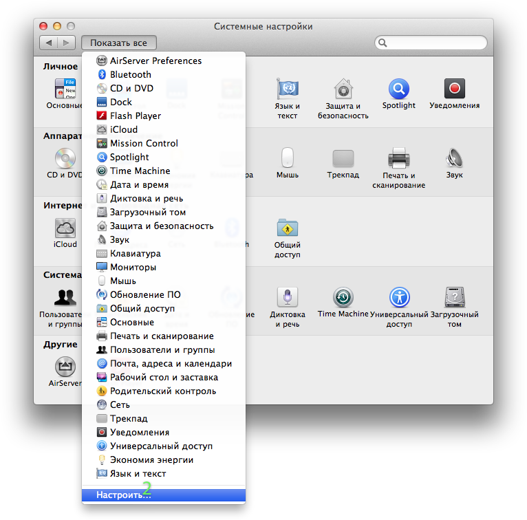 Скрытые настройки панели Системные настройки в Mac OS X Lion и Mountain Lion. Скрытие некоторых значков.