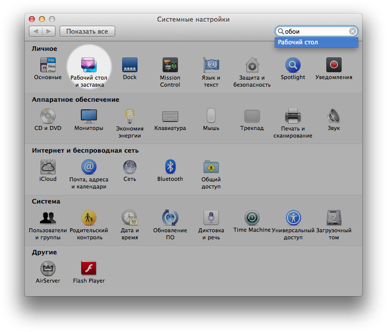 Скрытые настройки панели Системные настройки в Mac OS X Lion и Mountain Lion. Быстрый поиск нужных функций.