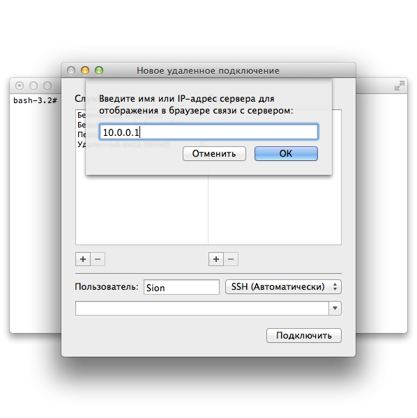 Менеджер удаленных подключений в Терминале Mac OS X.