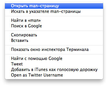 Контекстое меню в Терминале Mac OS X. Контекстое меню в Терминале Mac OS X.
